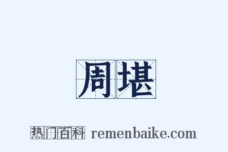 周堪是什么意思的图片